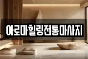 아로마힐링전통마사지