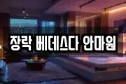 장락 베데스다 안마원