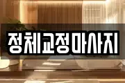 정체교정마사지
