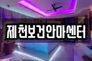 제천보건안마센터