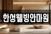 한성웰빙안마원