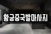 황궁중국발마사지