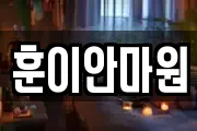 훈이안마원