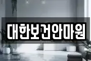 대한보건안마원
