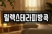 릴렉스테라피방콕