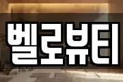 벨로뷰티