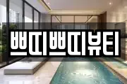 쁘띠쁘띠뷰티