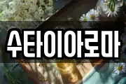 수타이아로마