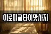 아로마쿨타이맛사지