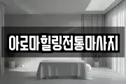 아로마힐링전통마사지