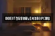 아이티IT전당포명품노트북컴퓨터PC매입