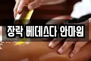 장락 베데스다 안마원