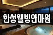 한성웰빙안마원