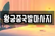 황궁중국발마사지