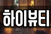 하이뷰티