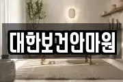 대한보건안마원