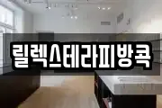릴렉스테라피방콕