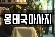 몽태국마사지