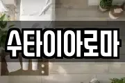 수타이아로마