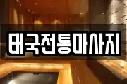 태국전통마사지