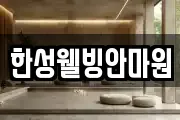 한성웰빙안마원