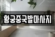 황궁중국발마사지