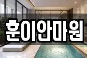 훈이안마원