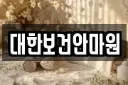 대한보건안마원