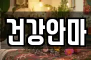 건강안마