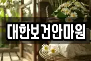 대한보건안마원