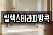 릴렉스테라피방콕