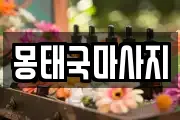 몽태국마사지