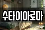 수타이아로마