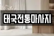 태국전통마사지