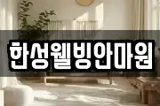 한성웰빙안마원