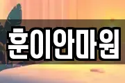 훈이안마원