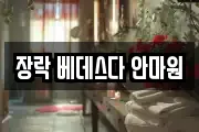 충북 제천시 두학동 마사지, 지압등 업체정보