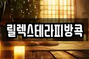 릴렉스테라피방콕