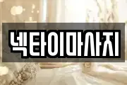 넥타이마사지
