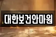 대한보건안마원