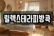 릴렉스테라피방콕