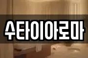 수타이아로마