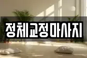 정체교정마사지