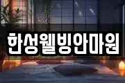 한성웰빙안마원