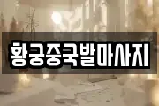 황궁중국발마사지