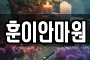 훈이안마원
