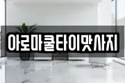 충북 제천시 모산동 마사지, 지압등 업체정보
