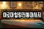 아로마힐링전통마사지