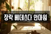장락 베데스다 안마원