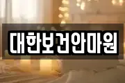 충북 제천시 산곡동 마사지, 지압등 업체정보